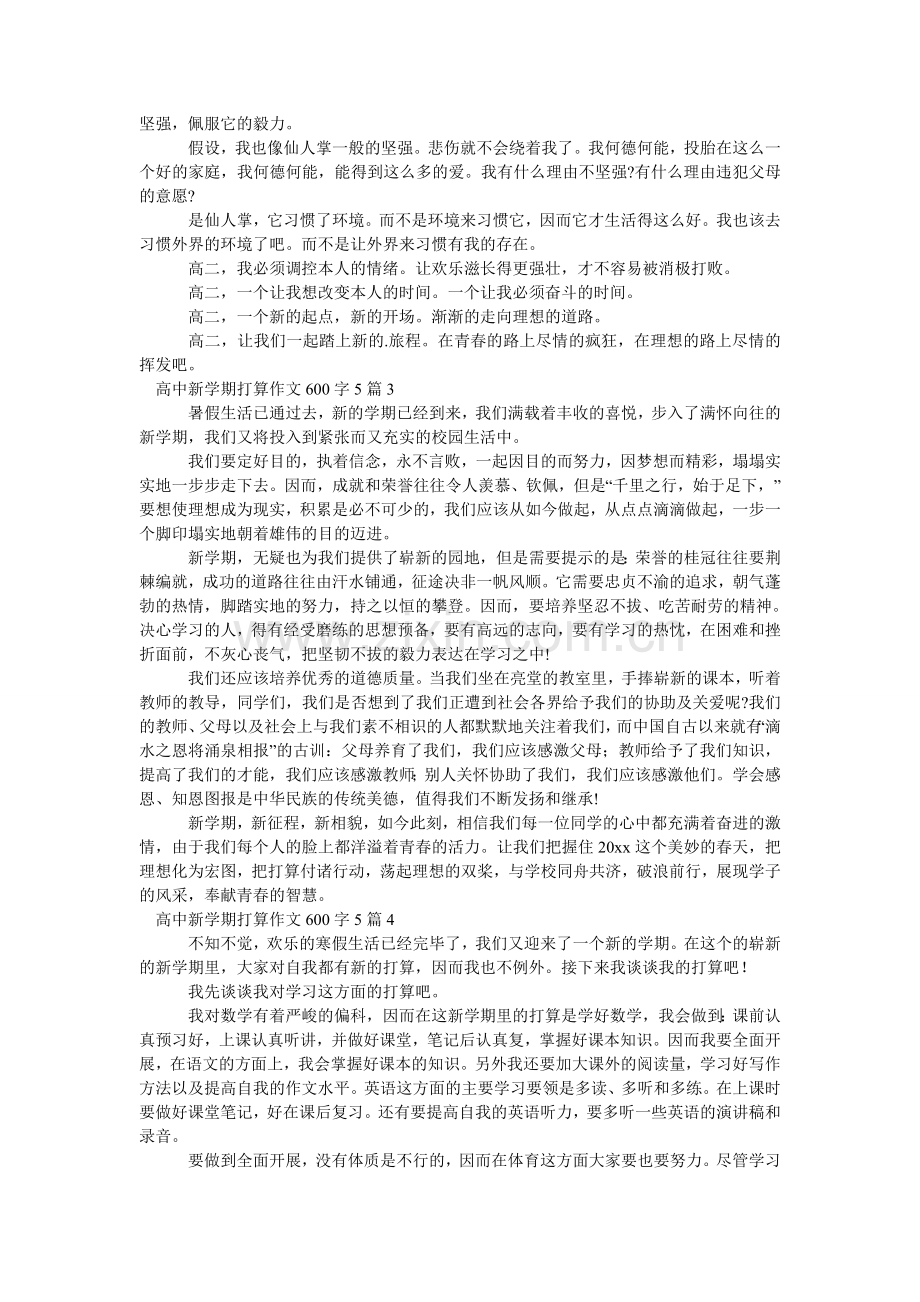 高中新学期打算作文600字.doc_第2页