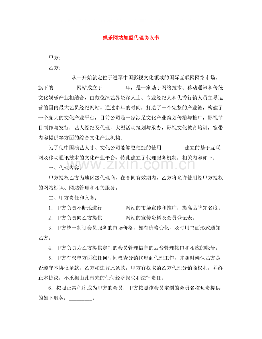 娱乐网站加盟代理协议书.docx_第1页