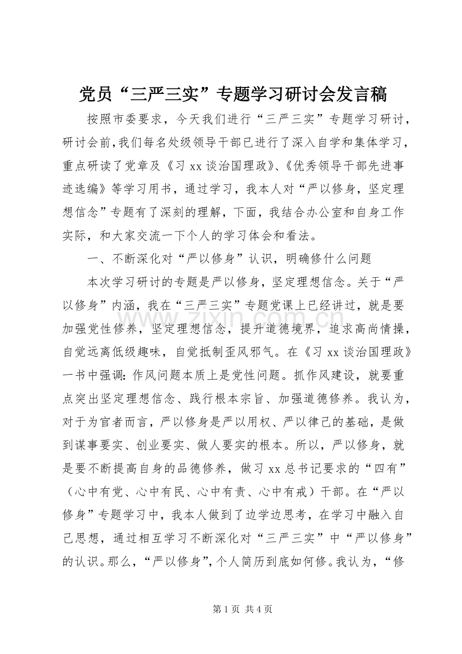 党员“三严三实”专题学习研讨会发言.docx_第1页
