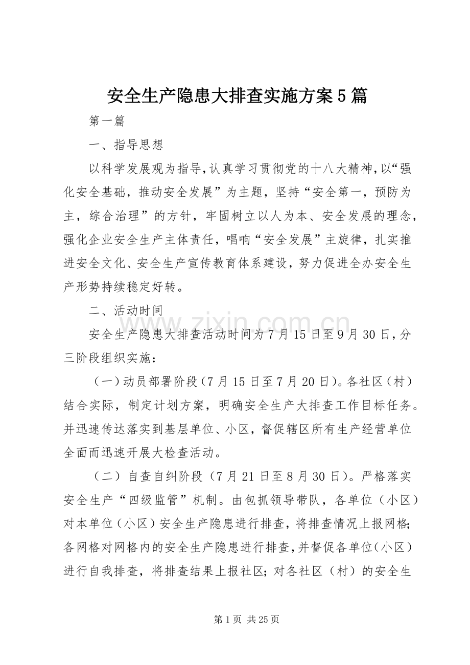 安全生产隐患大排查方案5篇.docx_第1页