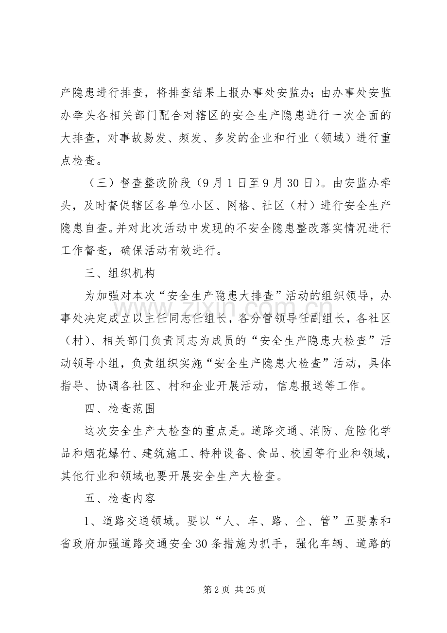 安全生产隐患大排查方案5篇.docx_第2页
