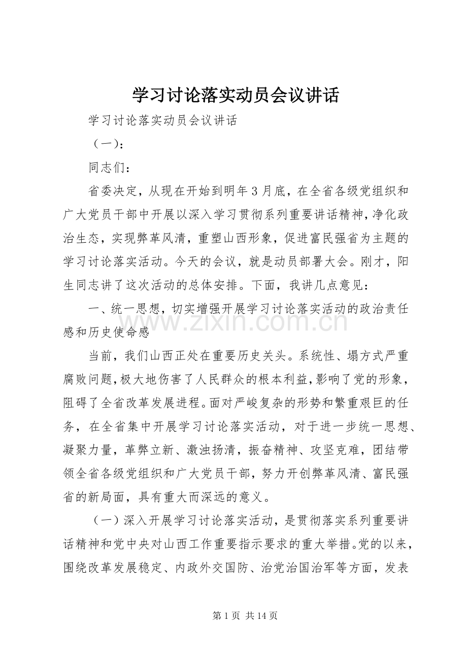 学习讨论落实动员会议讲话.docx_第1页