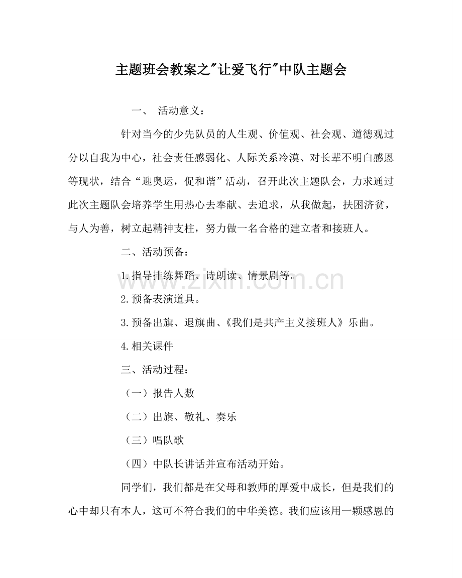 -让爱飞翔-中队主题会.doc_第1页