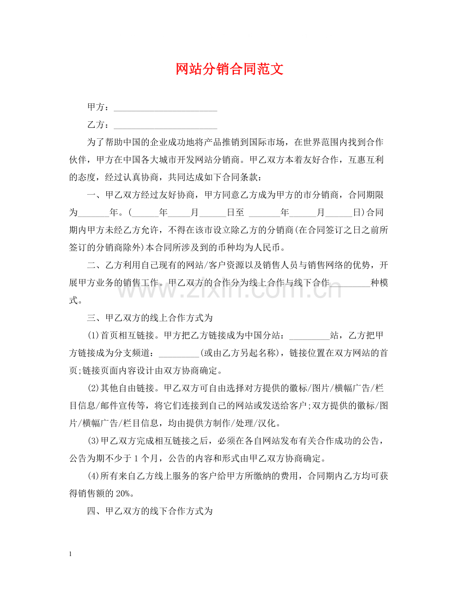 网站分销合同范文.docx_第1页