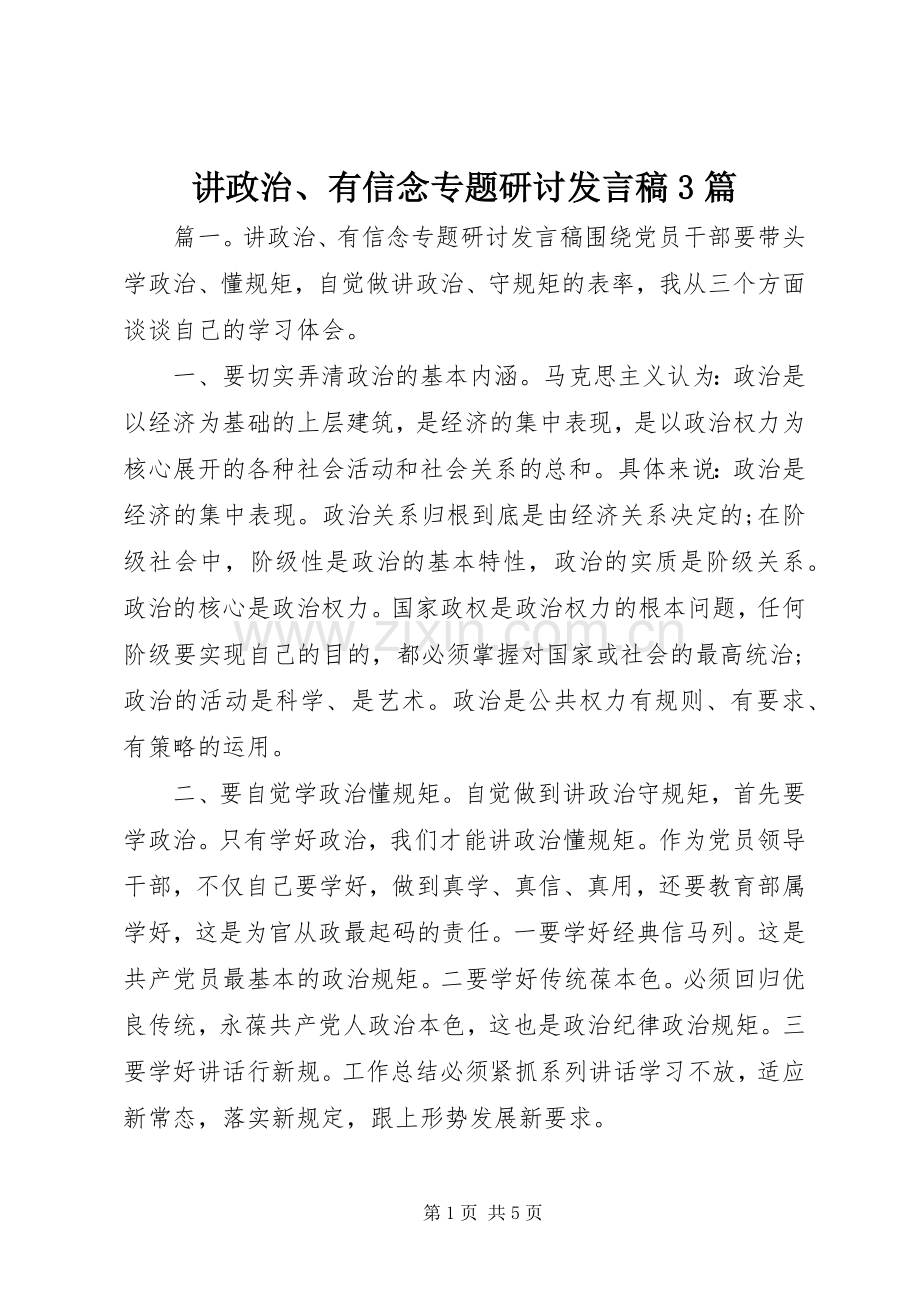 讲政治、有信念专题研讨发言3篇.docx_第1页