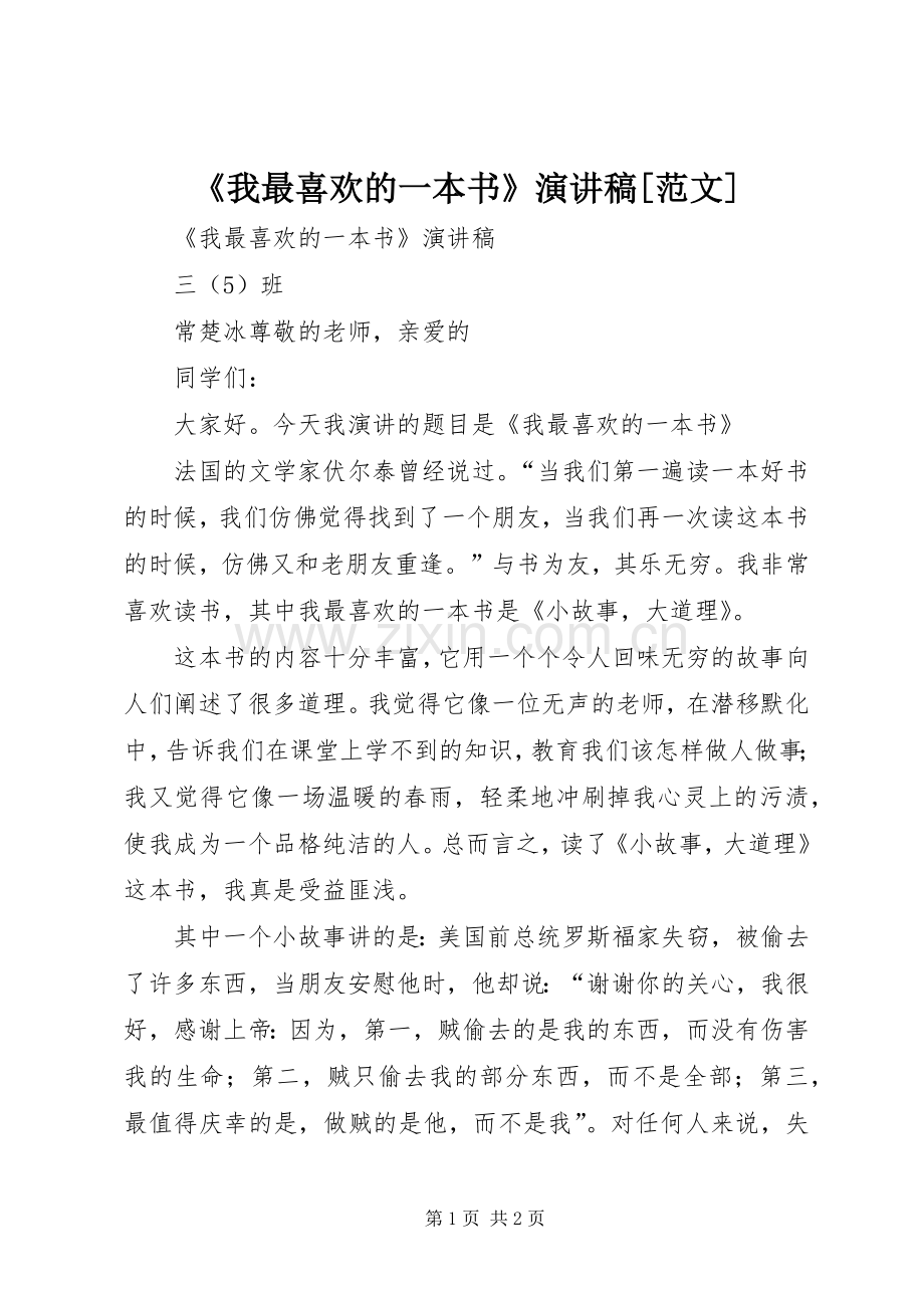 《我最喜欢的一本书》演讲稿[范文].docx_第1页