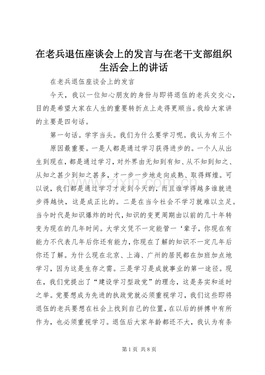 在老兵退伍座谈会上的发言稿与在老干支部组织生活会上的讲话 (2).docx_第1页