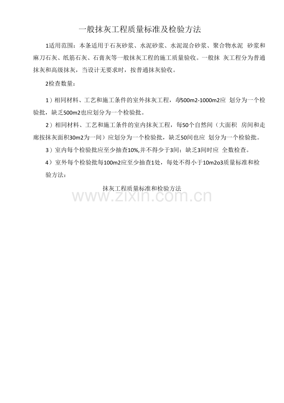 一般抹灰工程质量标准及检验方法.docx_第1页