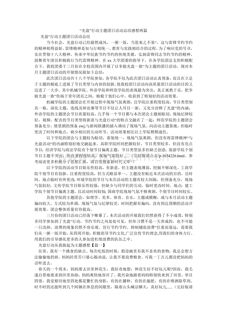 “光盘”行动主题团日活动总结感想两篇.doc_第1页