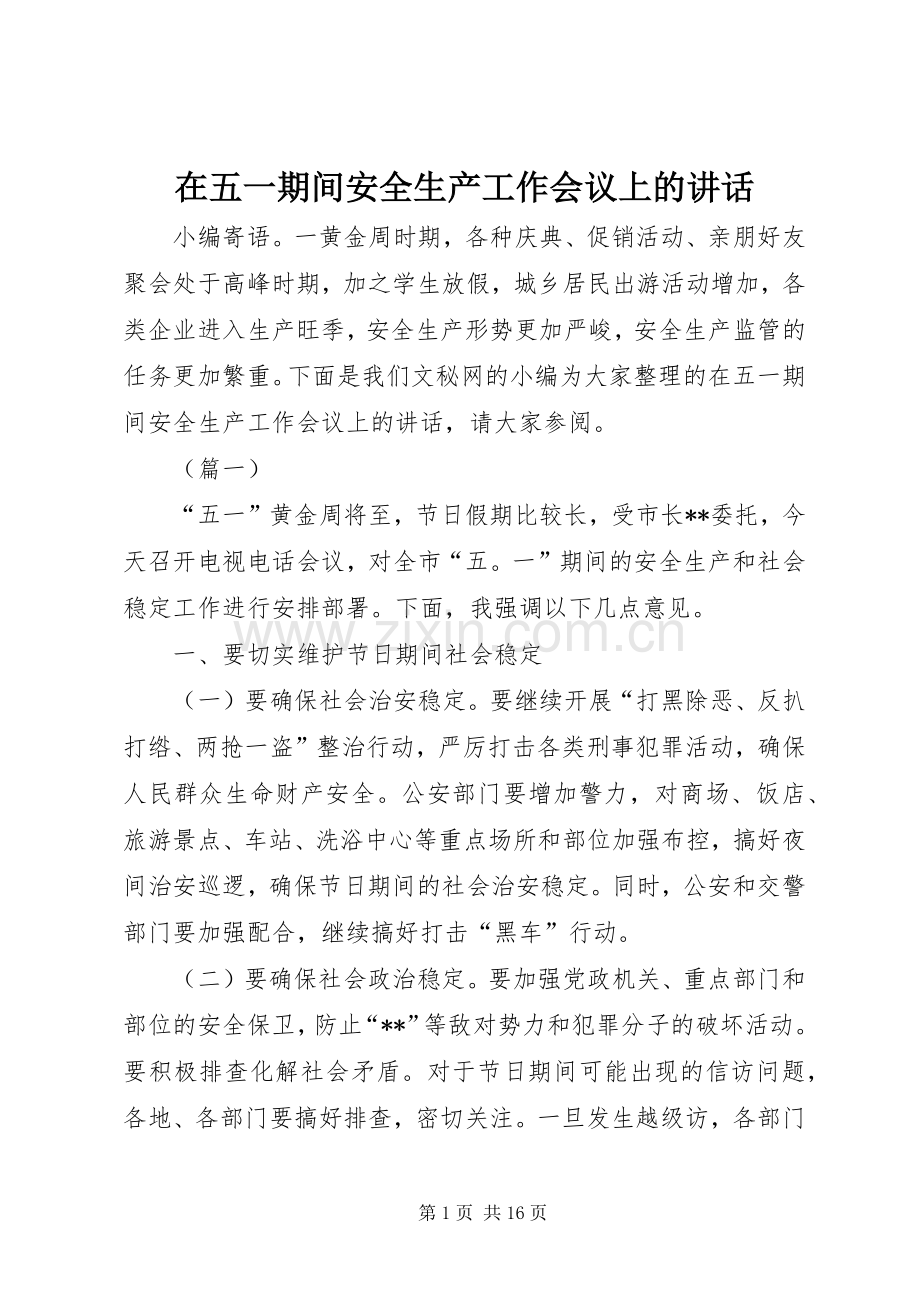 在五一期间安全生产工作会议上的讲话.docx_第1页