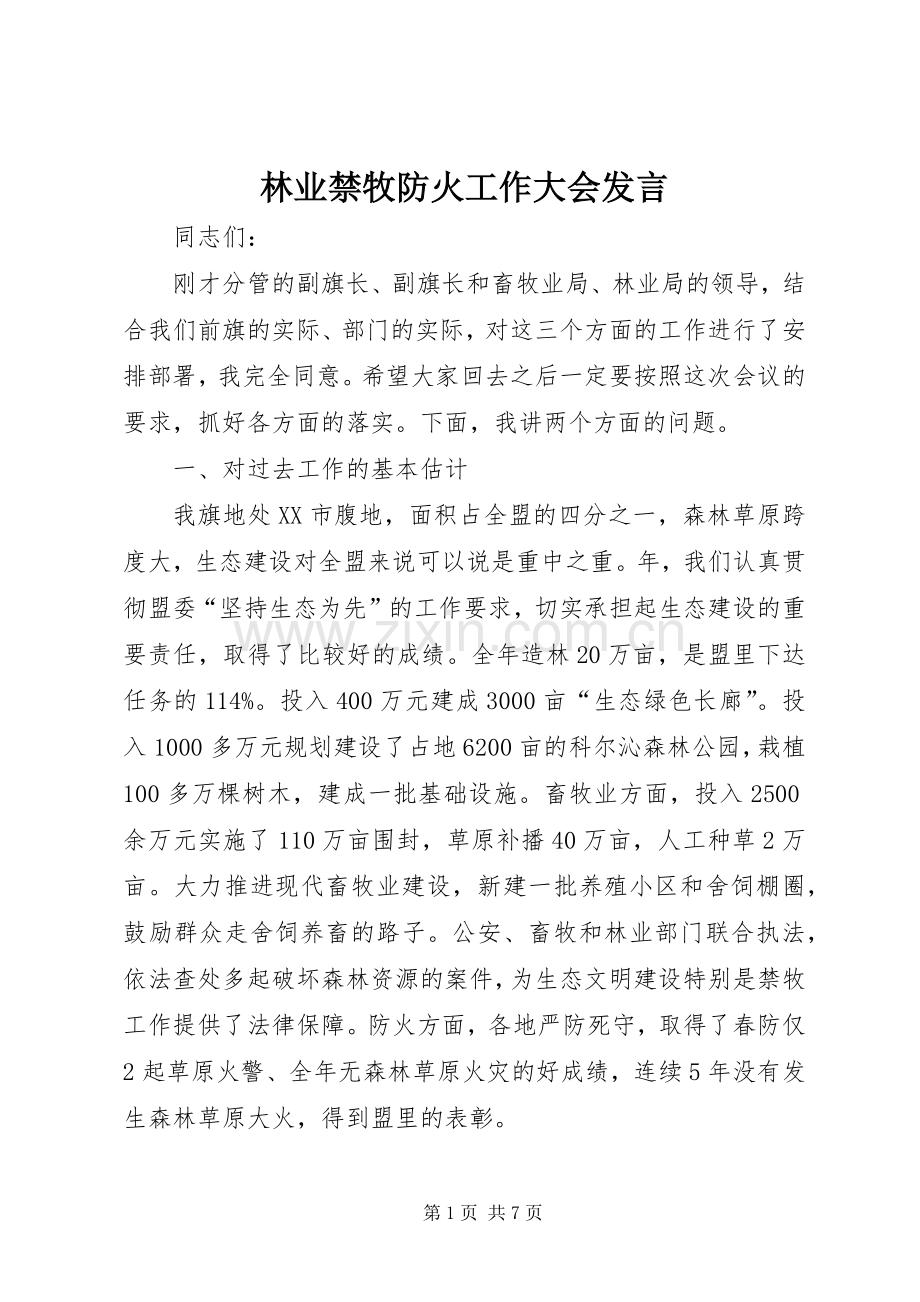 林业禁牧防火工作大会发言稿.docx_第1页