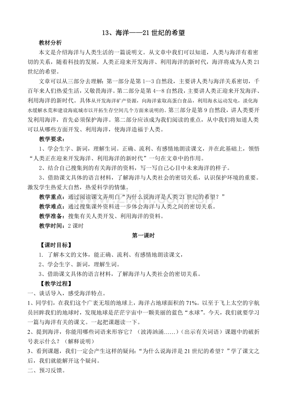 海洋——21世纪的希望教案.doc_第1页