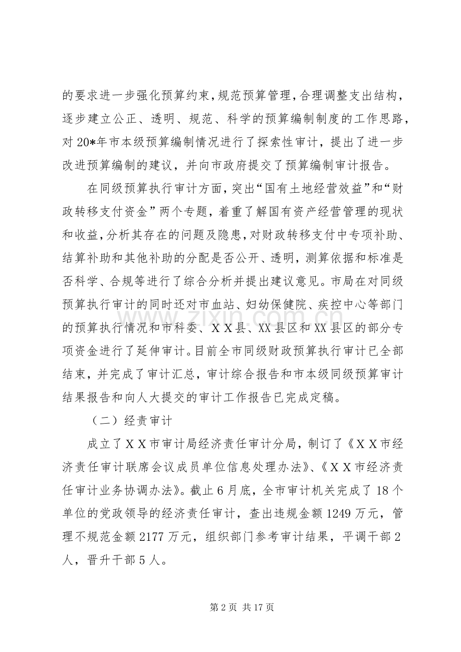 审计局局长半年工作会讲话.docx_第2页