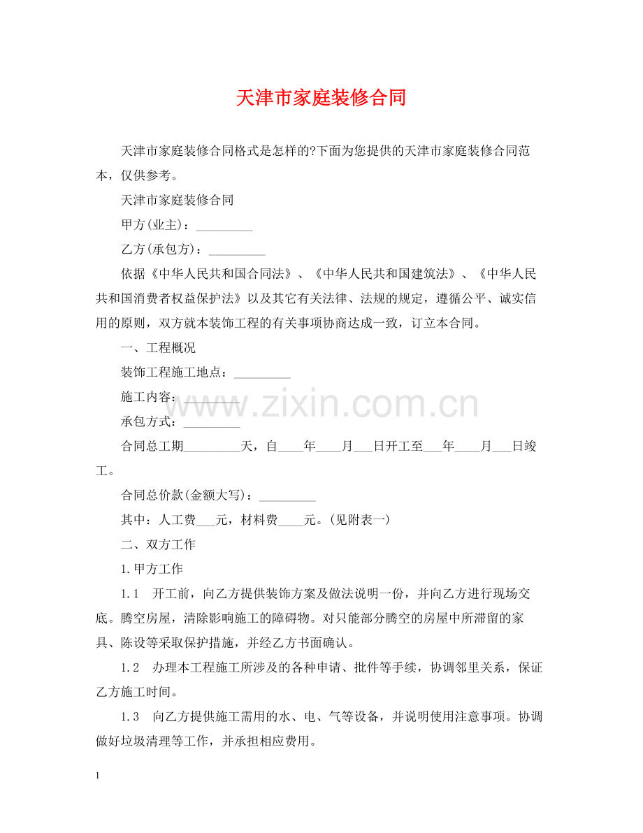 天津市家庭装修合同.docx_第1页
