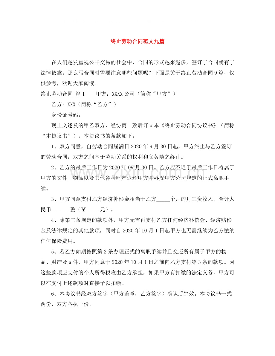 终止劳动合同范文九篇.docx_第1页
