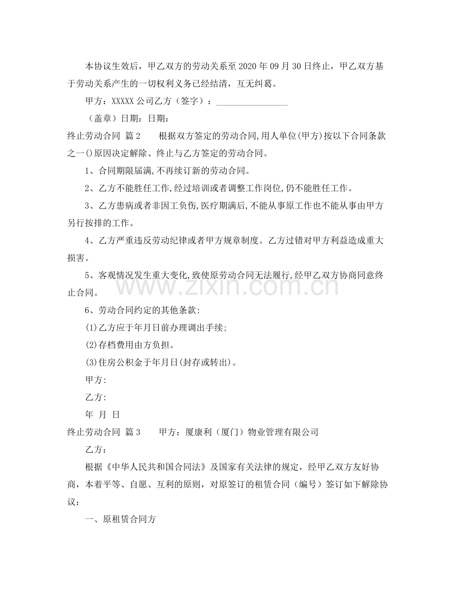 终止劳动合同范文九篇.docx_第2页