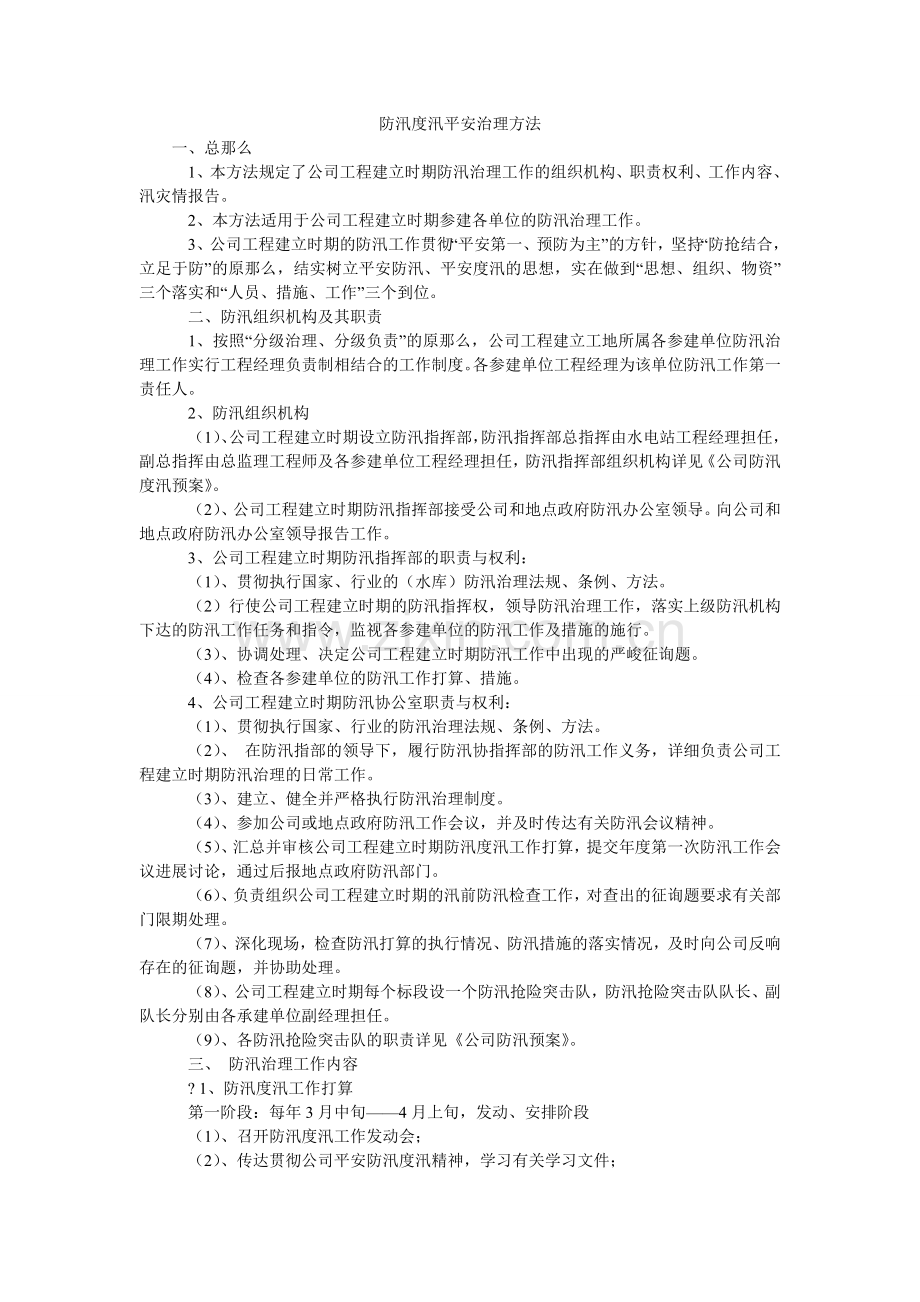 防汛度汛安全管理办法.doc_第1页