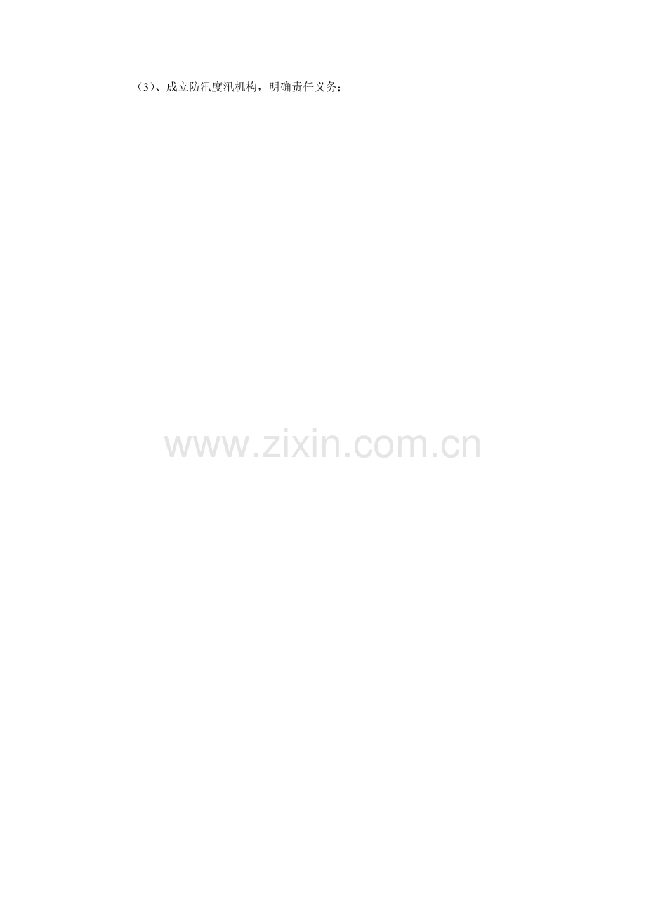 防汛度汛安全管理办法.doc_第2页