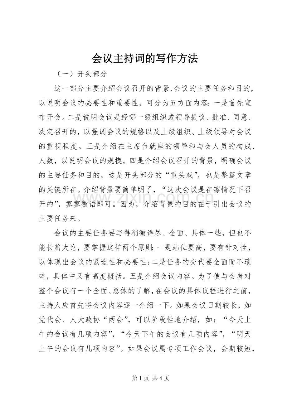 会议主持稿的写作方法.docx_第1页