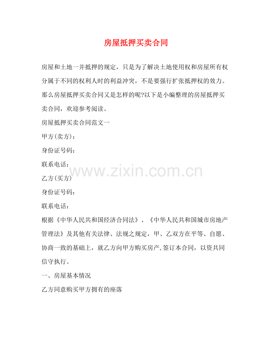 房屋抵押买卖合同.docx_第1页