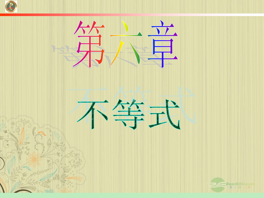 高中数学第1轮 第6章第41讲 不等式的综合应用课件 文 新课标 (江苏专版) 课件.ppt_第1页