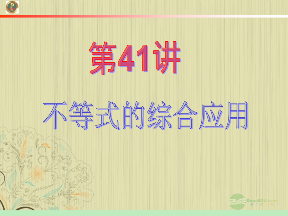 高中数学第1轮 第6章第41讲 不等式的综合应用课件 文 新课标 (江苏专版) 课件.ppt_第2页