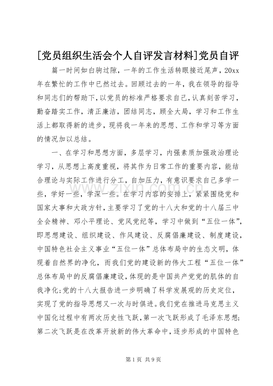 [党员组织生活会个人自评发言材料提纲]党员自评.docx_第1页