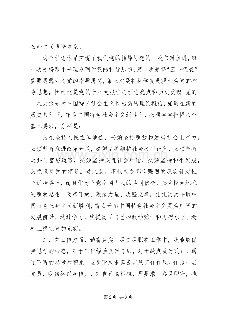 [党员组织生活会个人自评发言材料提纲]党员自评.docx_第2页