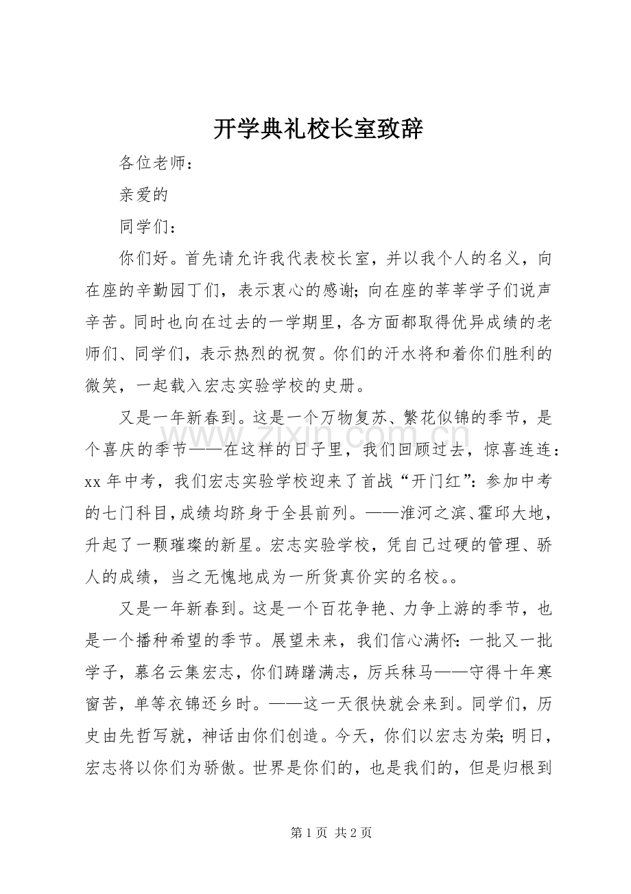 开学典礼校长室演讲致辞.docx_第1页