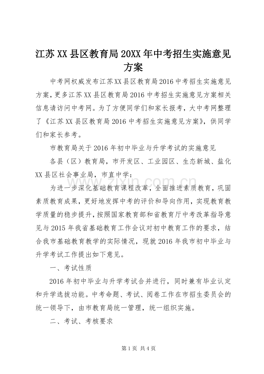 江苏XX县区教育局20XX年中考招生实施意见方案.docx_第1页