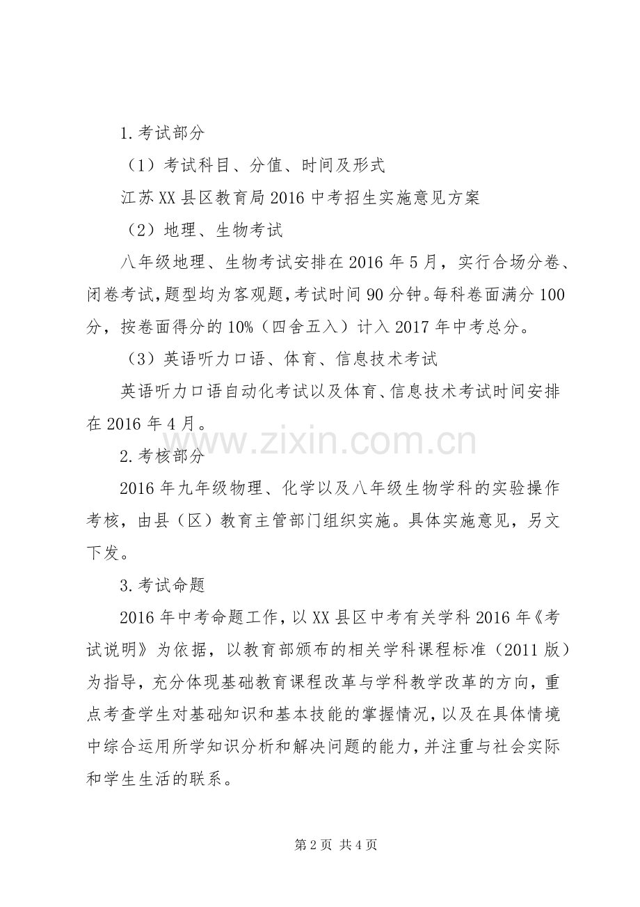 江苏XX县区教育局20XX年中考招生实施意见方案.docx_第2页