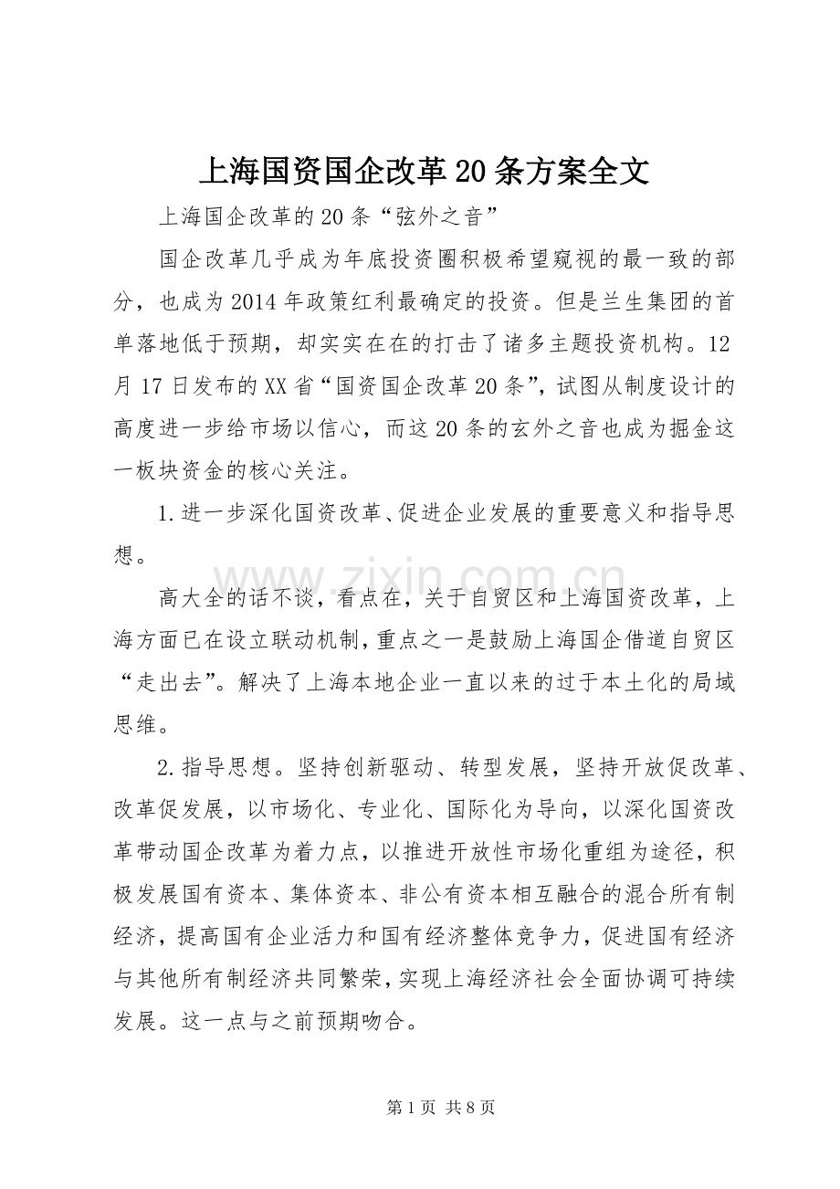 上海国资国企改革20条实施方案全文 (3).docx_第1页