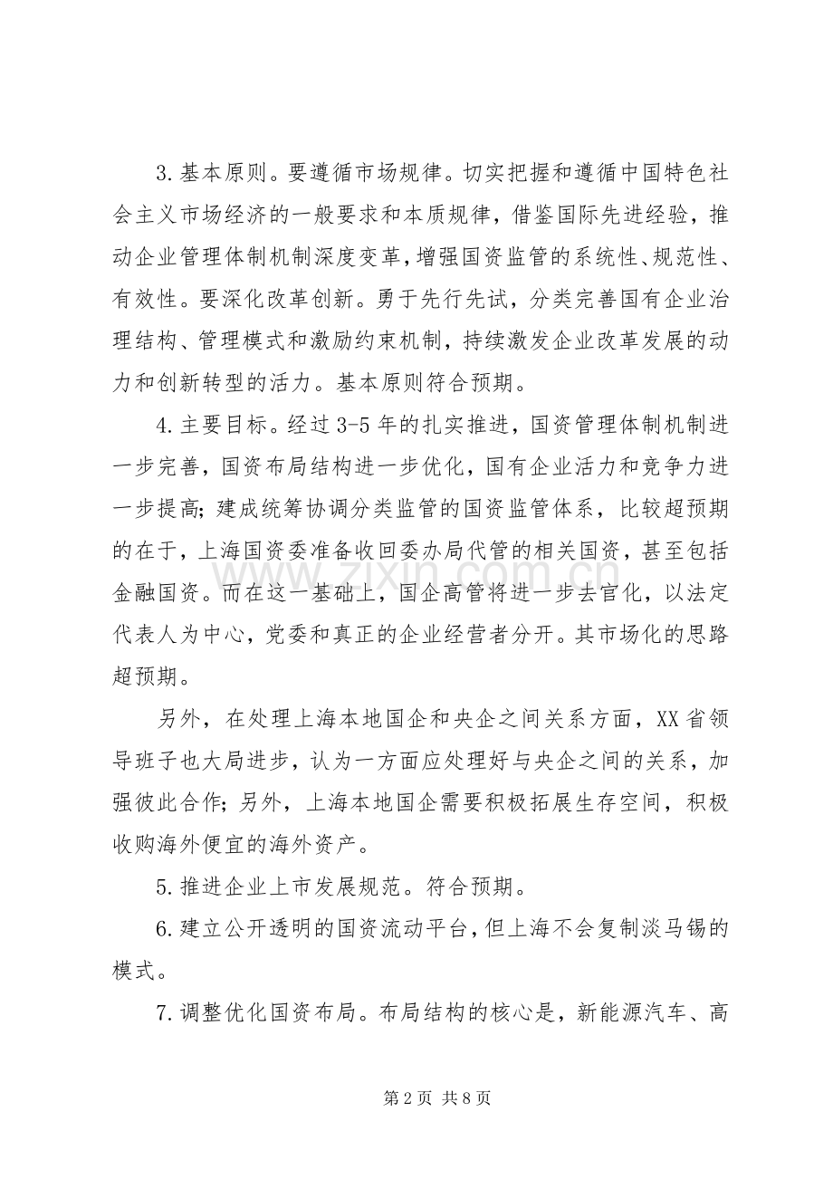 上海国资国企改革20条实施方案全文 (3).docx_第2页