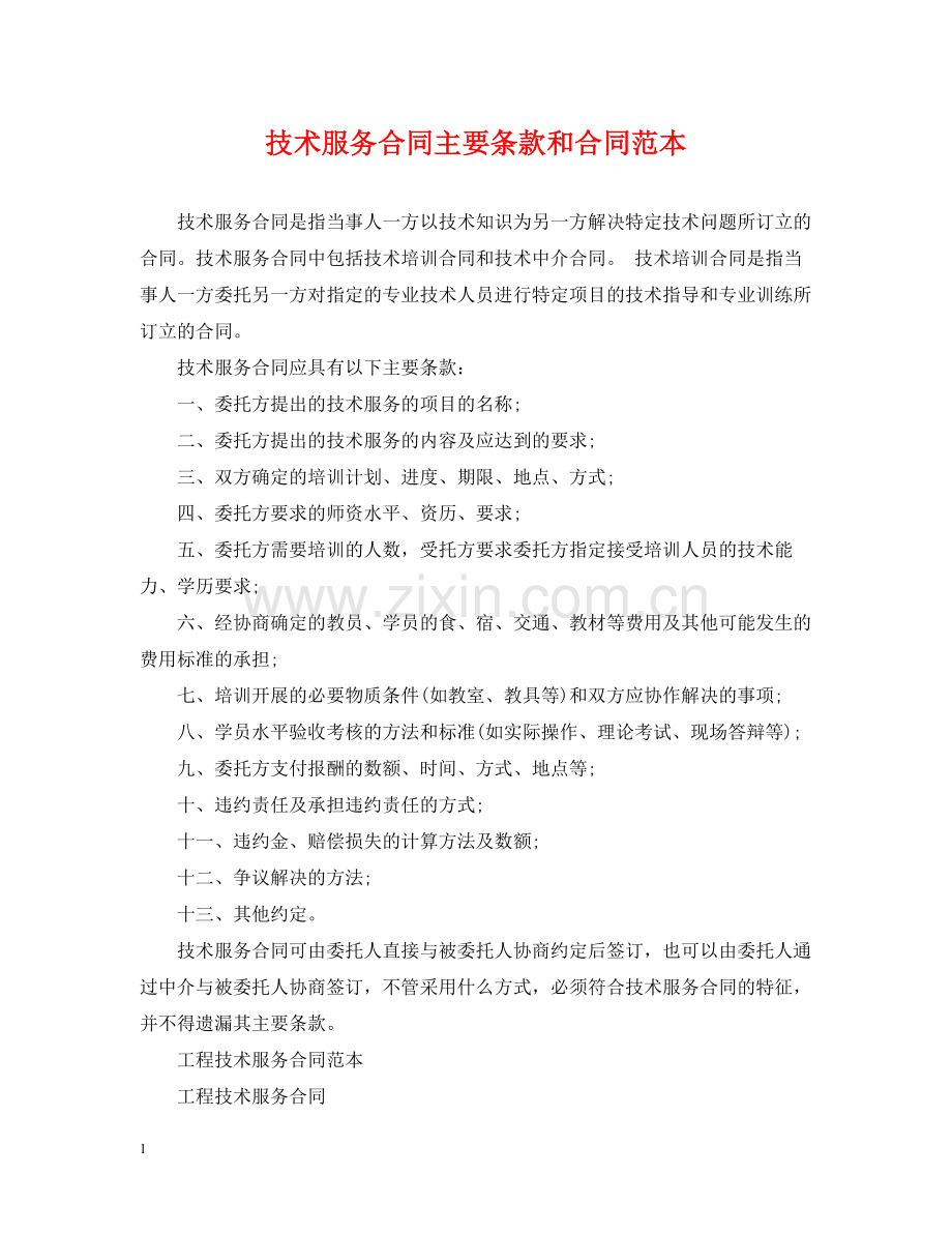 技术服务合同主要条款和合同范本.docx_第1页