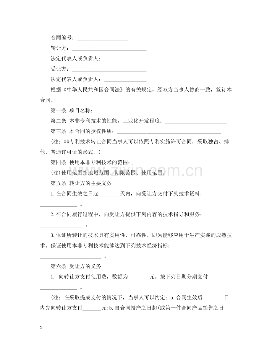 技术服务合同主要条款和合同范本.docx_第2页