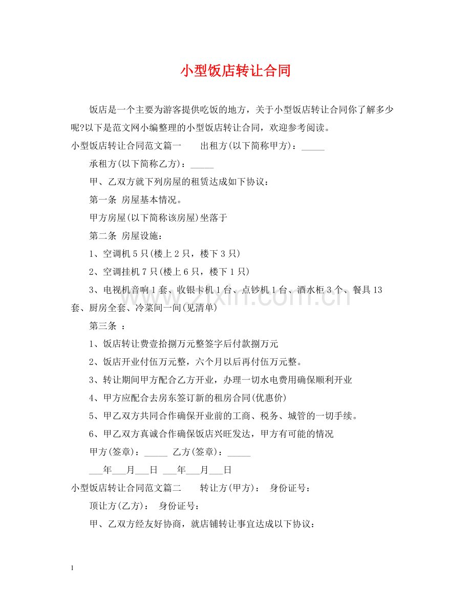 小型饭店转让合同.docx_第1页
