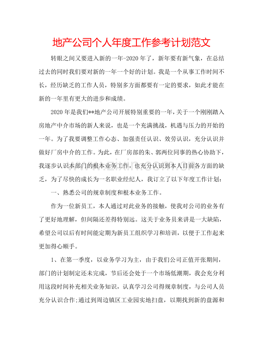 地产公司个人年度工作参考计划范文.doc_第1页