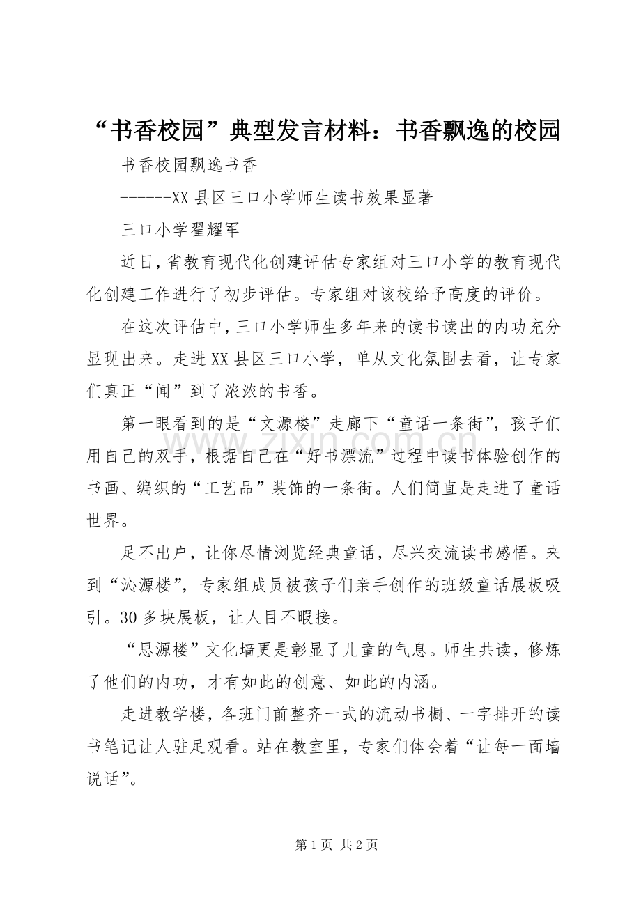 “书香校园”典型发言致辞：书香飘逸的校园.docx_第1页