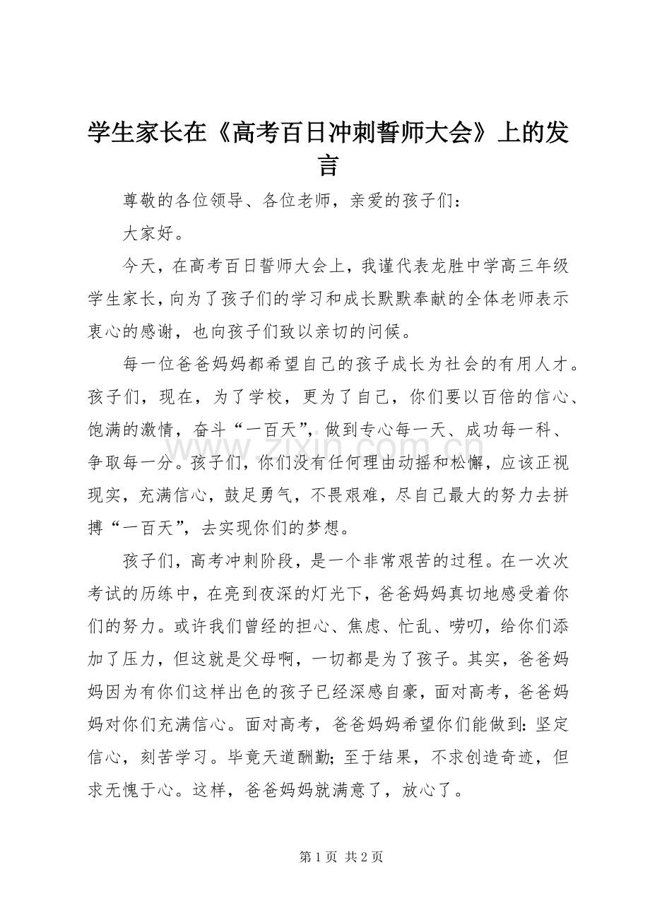 学生家长在《高考百日冲刺誓师大会》上的发言稿.docx_第1页