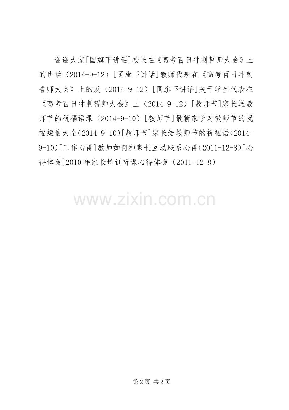 学生家长在《高考百日冲刺誓师大会》上的发言稿.docx_第2页
