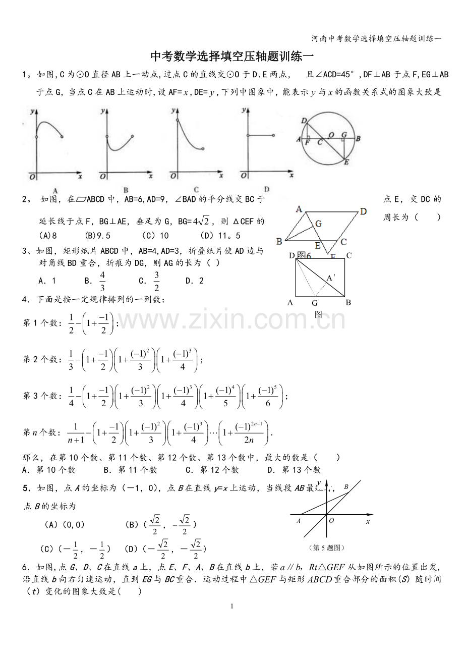河南中考数学选择填空压轴题训练一.doc_第1页