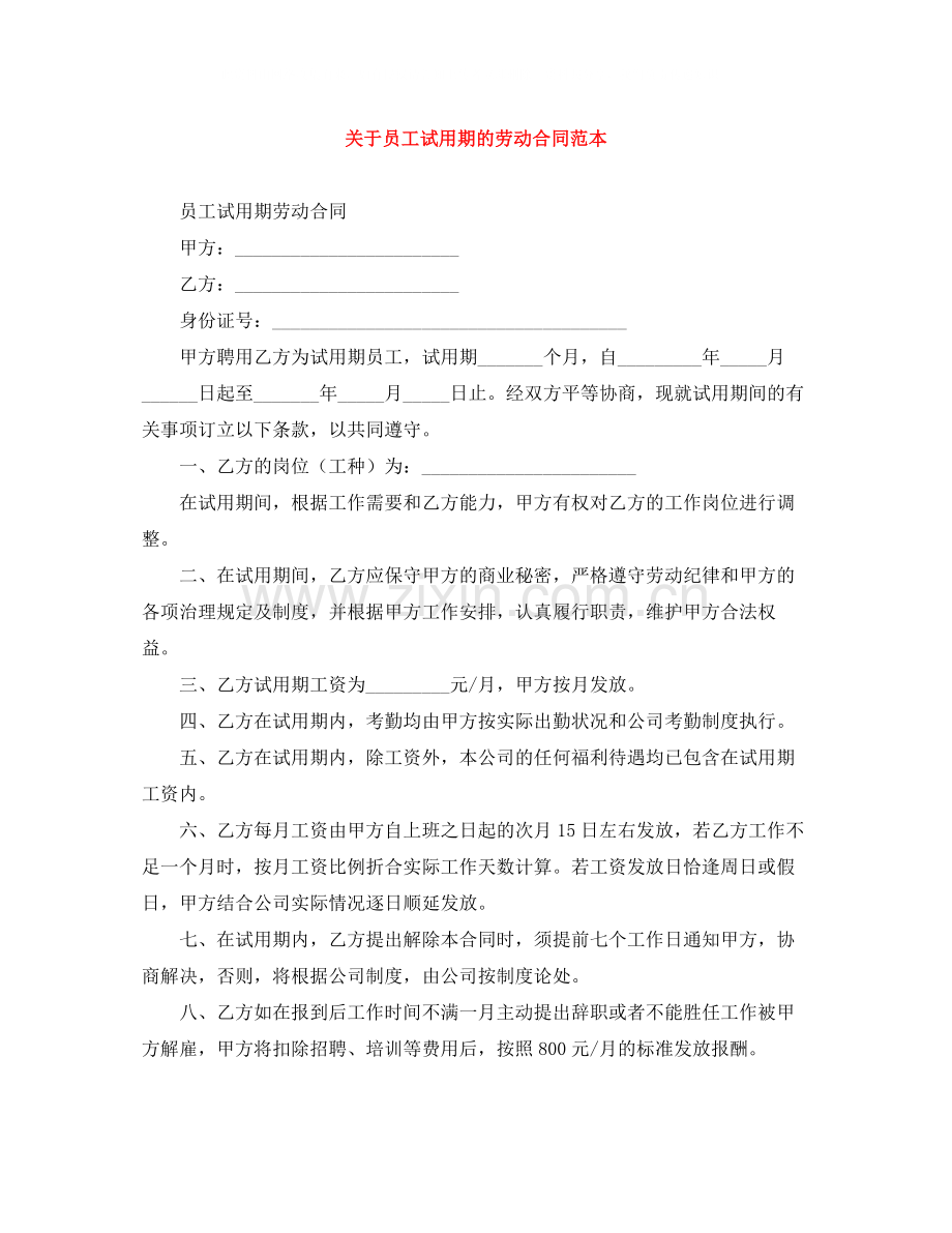 关于员工试用期的劳动合同范本.docx_第1页
