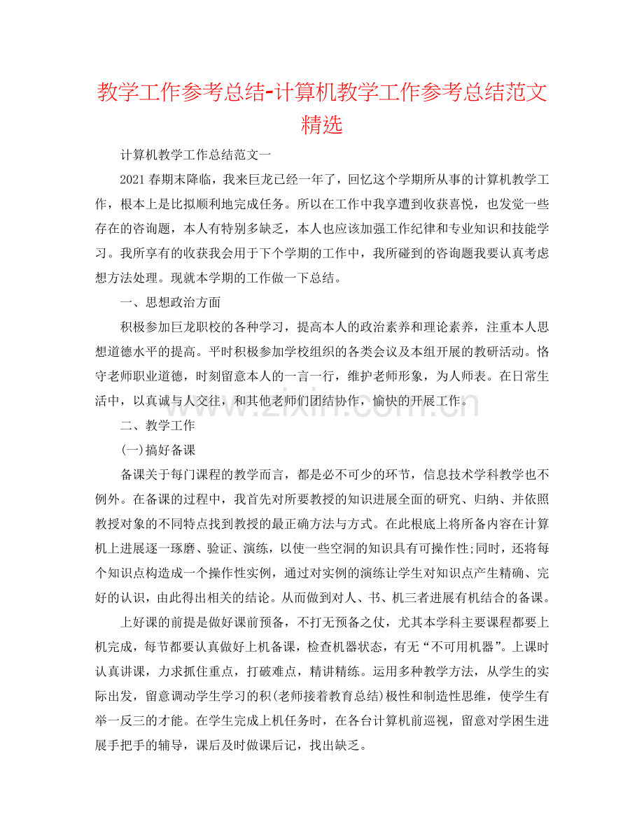 教学工作参考总结-计算机教学工作参考总结范文.doc_第1页