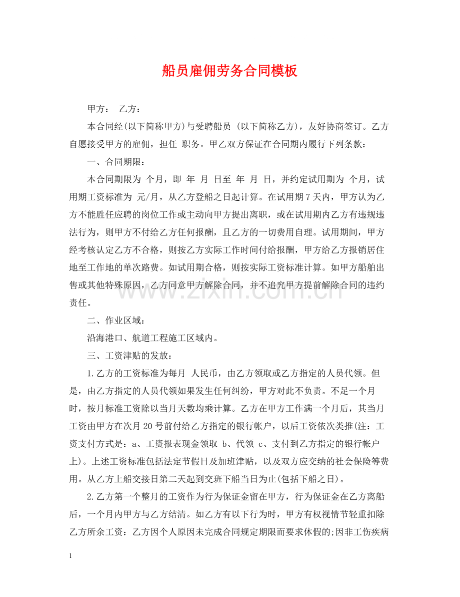 船员雇佣劳务合同模板2.docx_第1页
