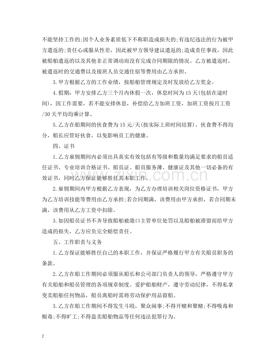船员雇佣劳务合同模板2.docx_第2页