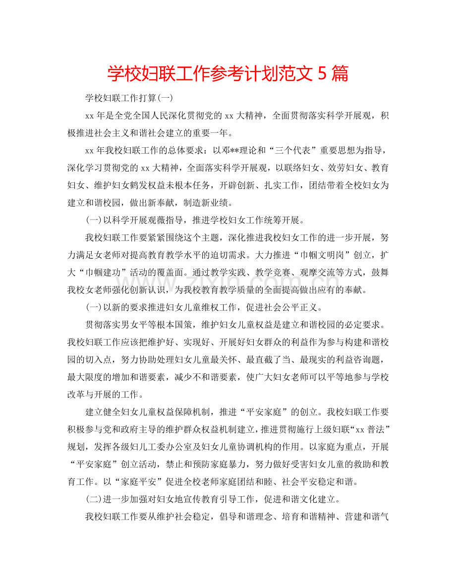 学校妇联工作参考计划范文5篇.doc_第1页