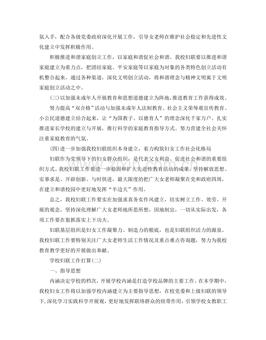 学校妇联工作参考计划范文5篇.doc_第2页