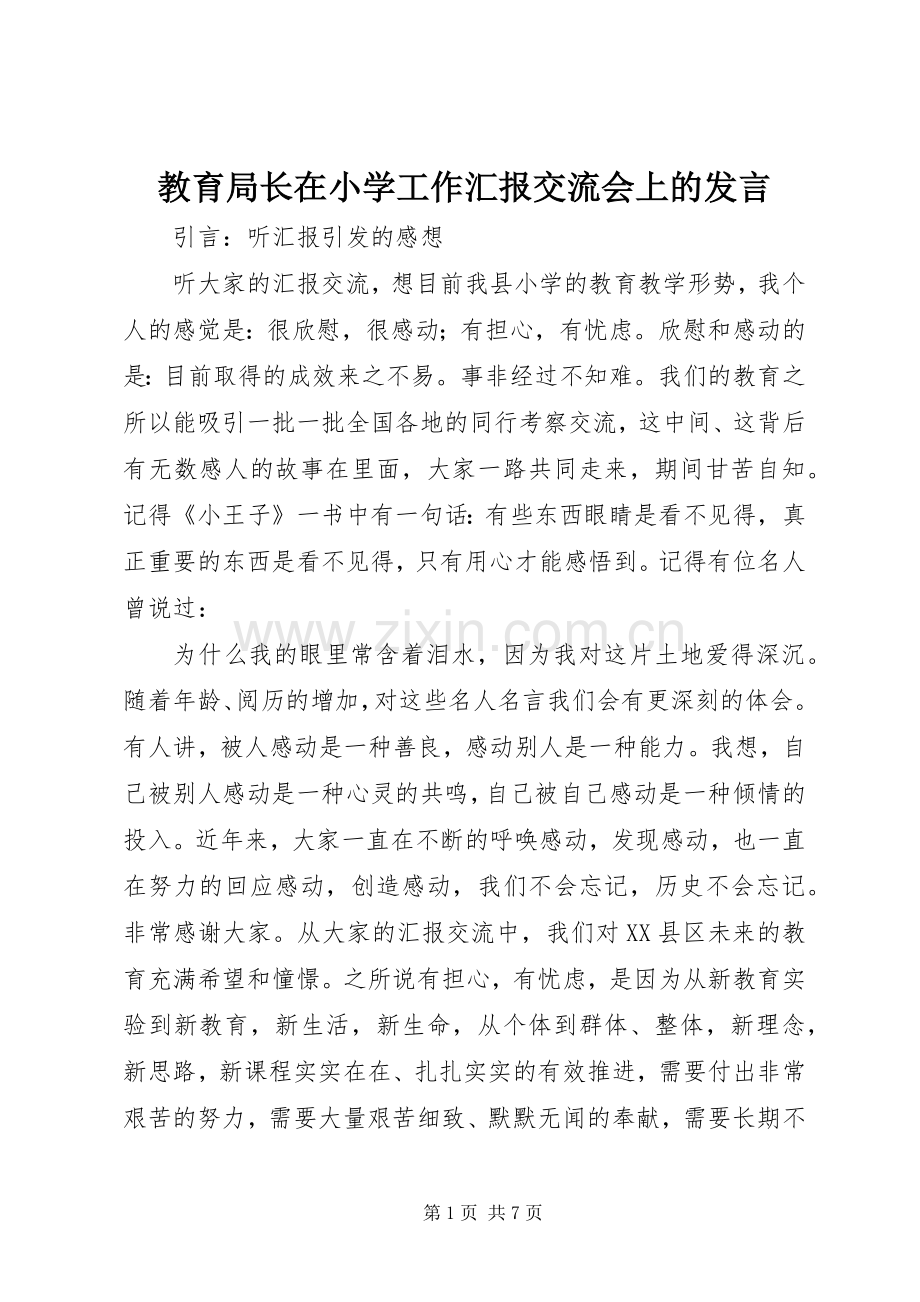 教育局长在小学工作汇报交流会上的发言稿.docx_第1页