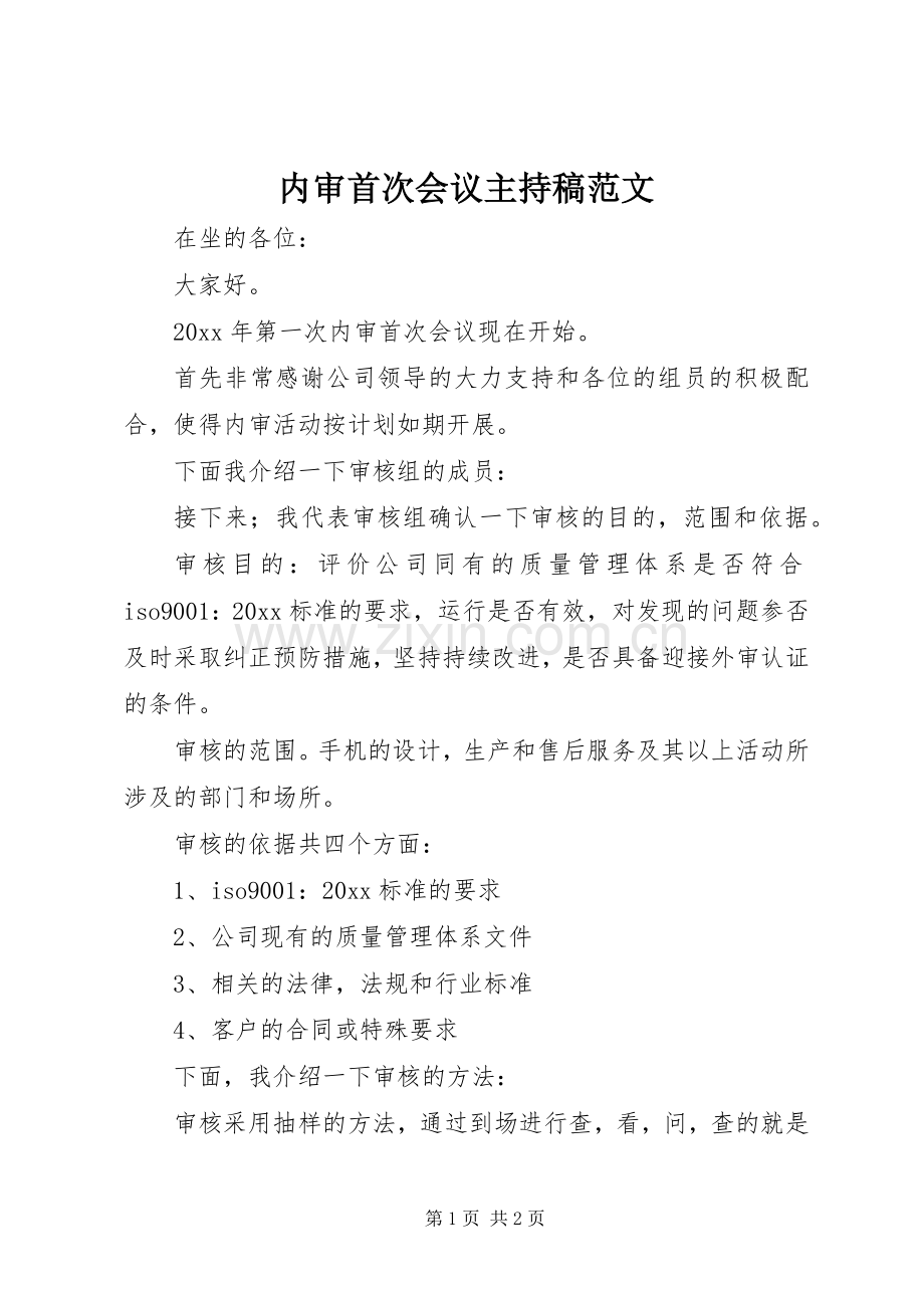内审首次会议主持稿范文范文.docx_第1页