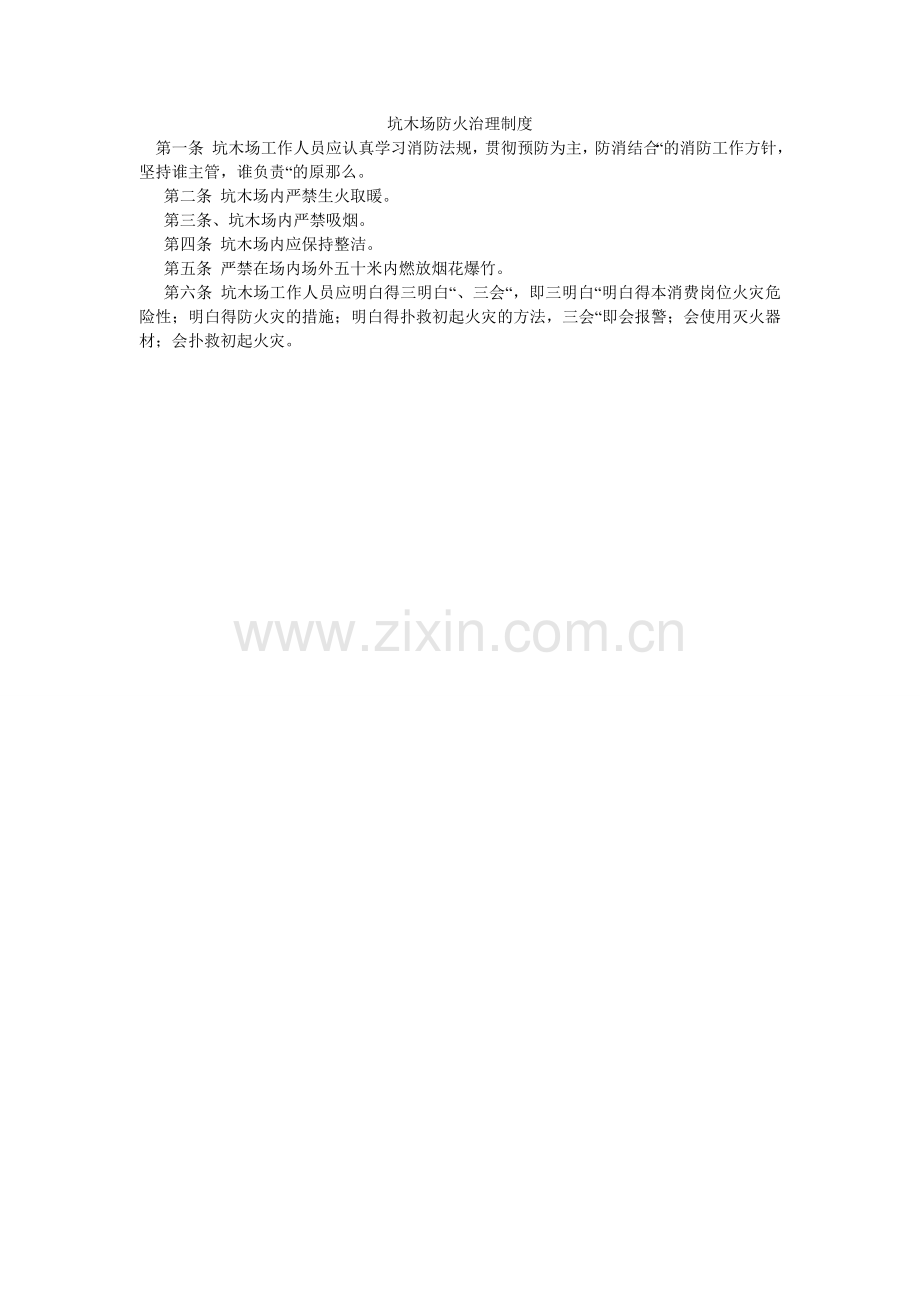 坑木场防火管理制度.doc_第1页